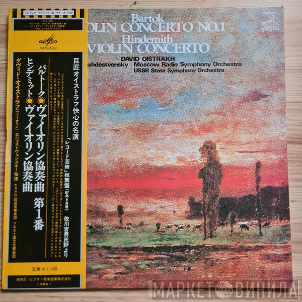 Gennadi Rozhdestvensky, Béla Bartók, Paul Hindemith, Russian State Symphony Orchestra, David Oistrach, Большой Симфонический Оркестр Всесоюзного Радио - Violin Concerto