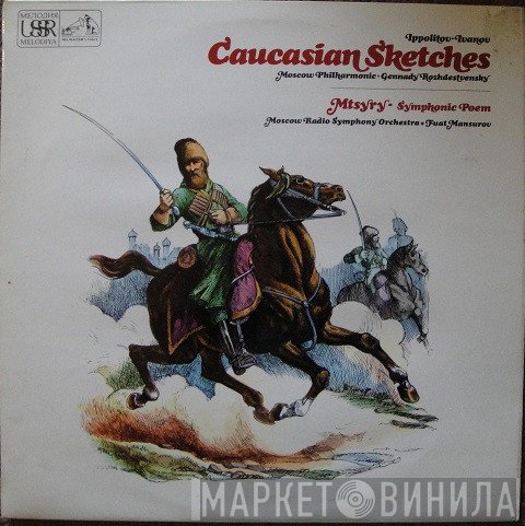 Gennadi Rozhdestvensky, Mikhail Ippolitov-Ivanov, Большой Симфонический Оркестр Всесоюзного Радио, Moscow Philharmonic Orchestra, Фуат Мансуров - Caucasian Sketches; Mtsyry