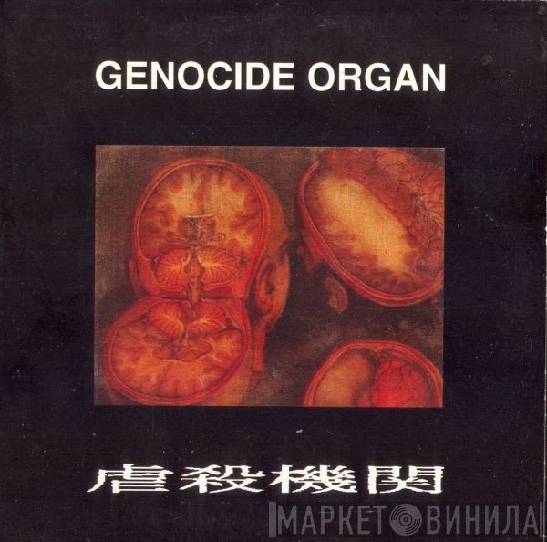 Genocide Organ  - : 虐殺機関 :