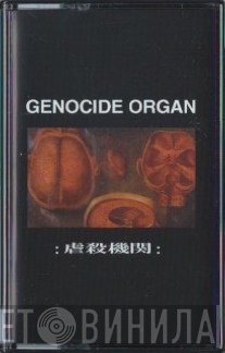 Genocide Organ  - 虐殺機関