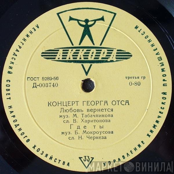 Georg Ots - Концерт Георга Отса