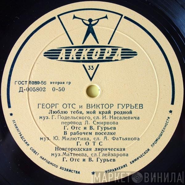 Georg Ots, Viktor Gurjev - Люблю Тебя, Мой Край Родной
