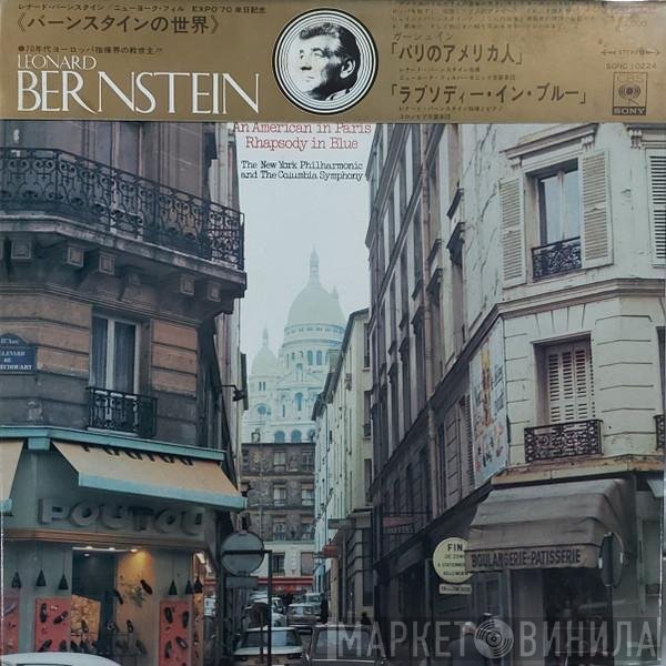 George Gershwin / Leonard Bernstein, The New York Philharmonic Orchestra, Columbia Symphony Orchestra  - An American In Paris, Rhapsody In Blue