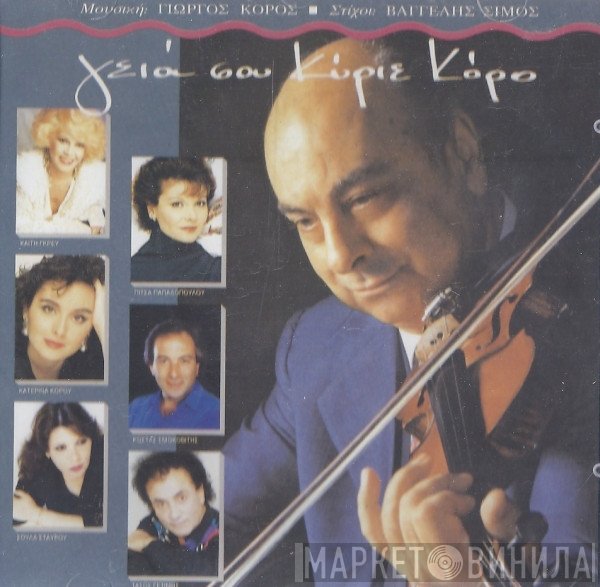 George Koros , Στίχοι: Βαγγέλης Σίμος  - Γειά Σου Κύριε Κόρο