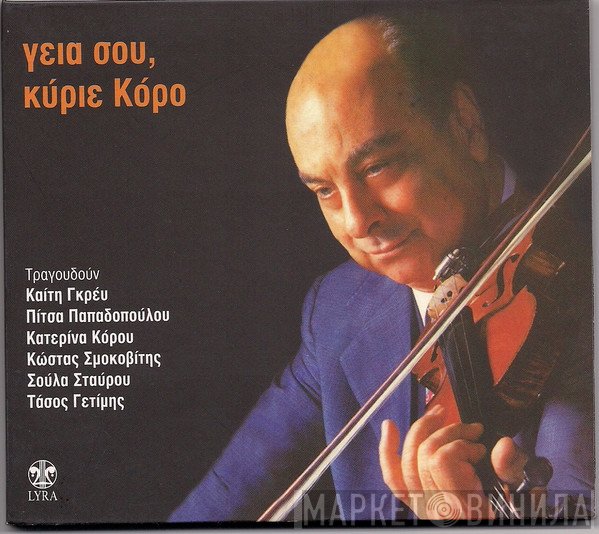 George Koros , Στίχοι: Βαγγέλης Σίμος  - Γειά Σου Κύριε Κόρο