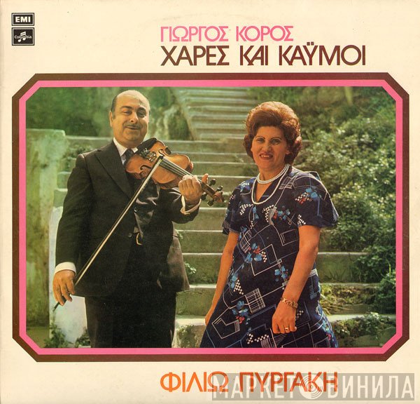 George Koros - Φιλιώ Πυργάκη  - Χαρές Και Καϋμοί