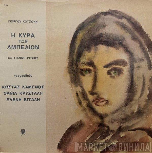 George Kotsonis, Γιάννης Ρίτσος , Τραγουδούν: Κώστας Καμένος, Σάνια Κρυστάλη, Ελένη Βιτάλη  - Η Κυρά Των Αμπελιών