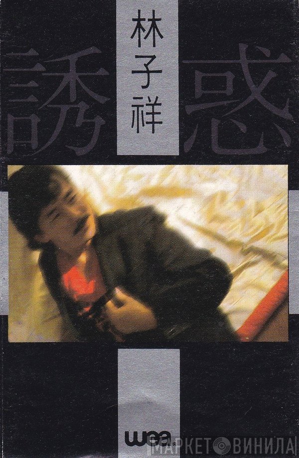George Lam  - 誘惑