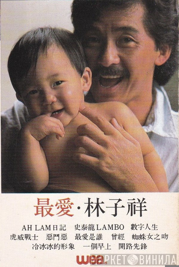 George Lam - 最愛