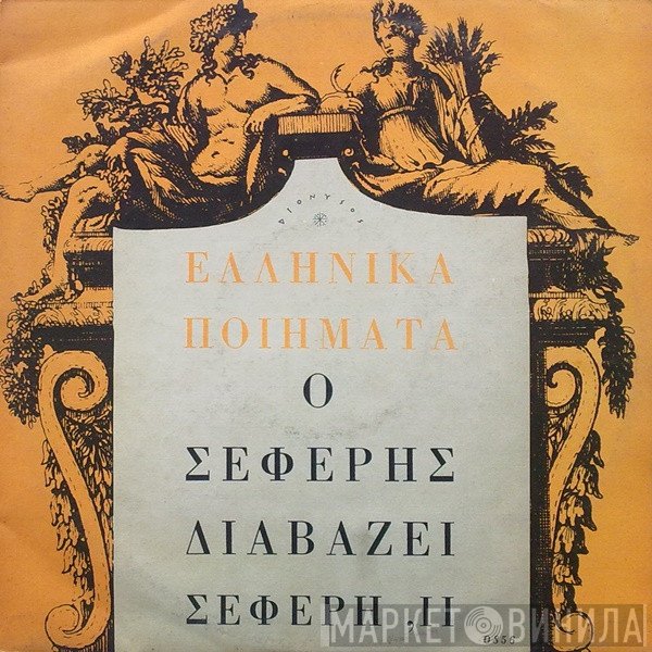 George Seferis  - Ο Σεφέρης Διαβάζει Σεφέρη ,ΙΙ