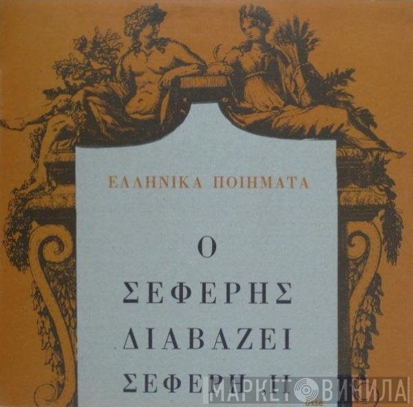 George Seferis  - Ο Σεφέρης Διαβάζει Σεφέρη, ΙΙ