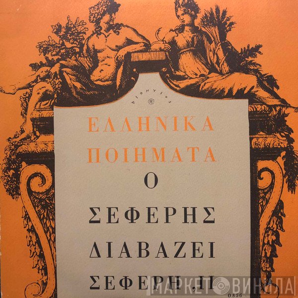 George Seferis  - Ο Σεφέρης Διαβάζει Σεφέρη, ΙΙ