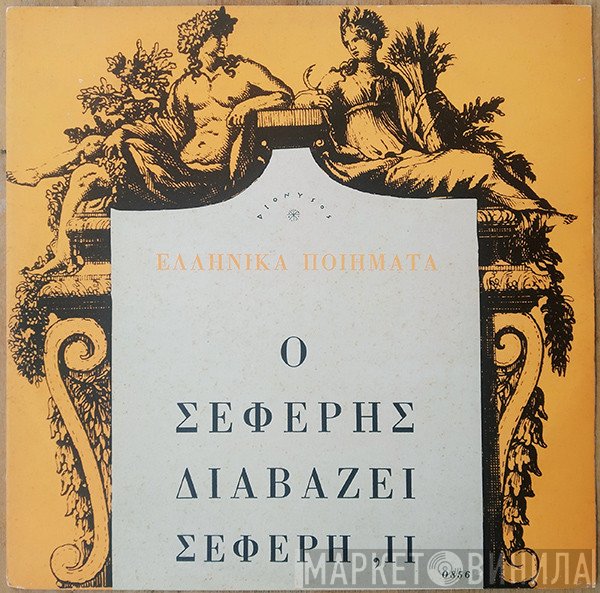 George Seferis  - Ο Σεφέρης Διαβάζει Σεφέρη, ΙΙ