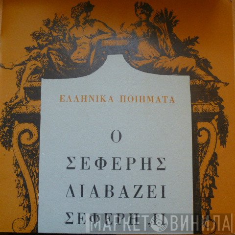 George Seferis  - Ο Σεφέρης Διαβάζει Σεφέρη, ΙΙ