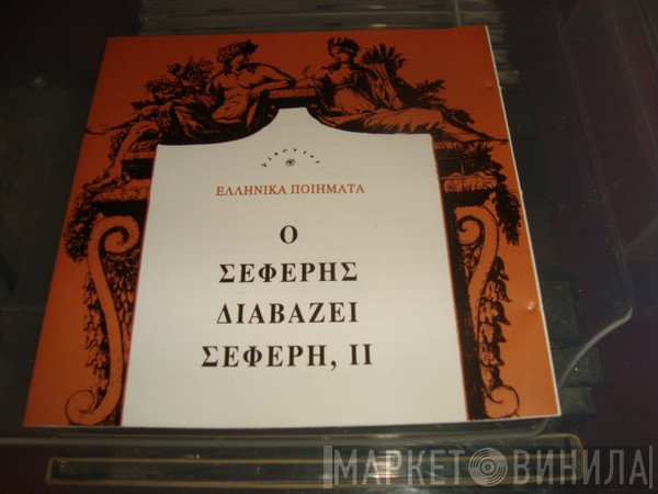 George Seferis  - Ο Σεφέρης Διαβάζει Σεφέρη ,ΙΙ