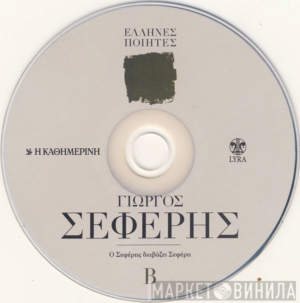 George Seferis  - Ο Σεφέρης Διαβάζει Σεφέρη Β
