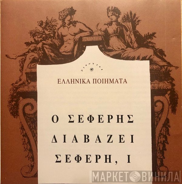 George Seferis  - Ο Σεφέρης Διαβάζει Σεφέρη ,Ι