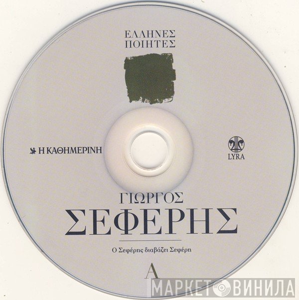 George Seferis  - Ο Σεφέρης Διαβάζει Σεφέρη Α