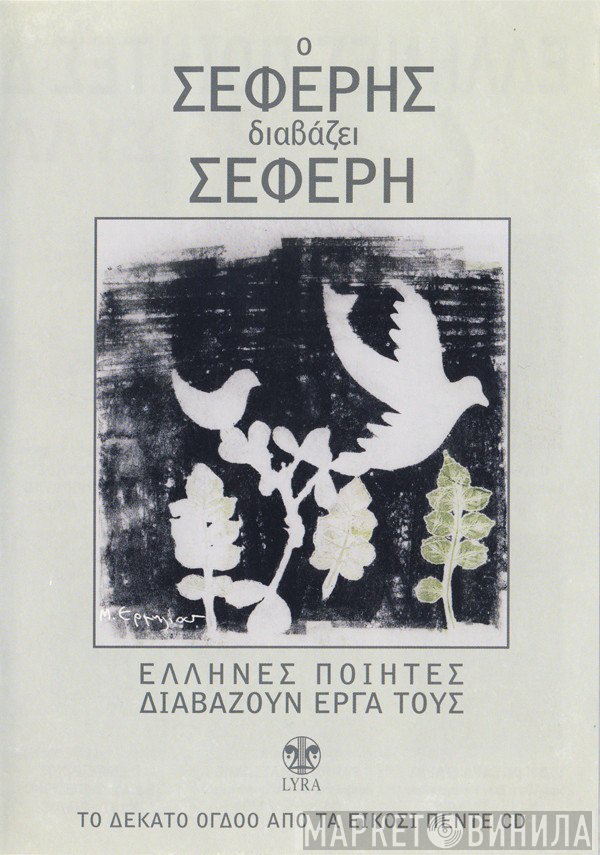 George Seferis  - Ο Σεφέρης Διαβάζει Σεφέρη
