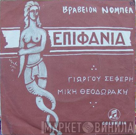 George Seferis, Mikis Theodorakis  - Επιφάνια