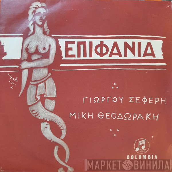 George Seferis, Mikis Theodorakis  - Επιφάνια