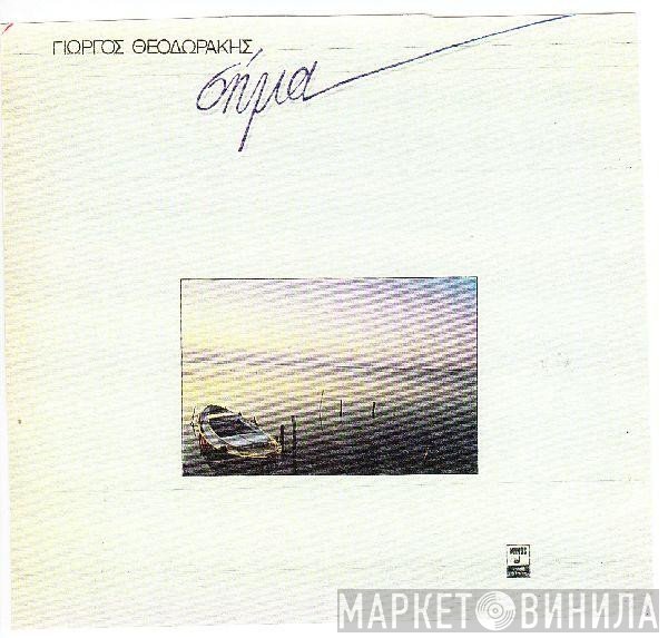 George Theodorakis  - Σήμα