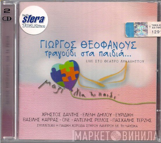 George Theofanous, Χρήστος Δάντης - Ελένη Δήμου - Evridiki - Βασίλης Καρράς - One  - Antonis Remos - Πασχάλης Τερζής , Συμμετέχει Η Παιδική Χορωδία Σπύρου Λάμπρου Με Τη Nafsica  - Τραγούδι Στα Παιδιά - Live Στο Θέατρο Λυκαβηττού
