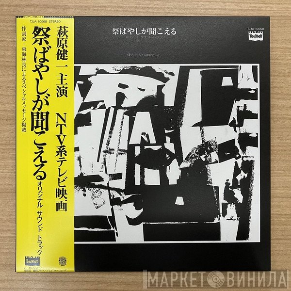 George Yanagi, Nadja バンド - 祭ばやしが聞こえる