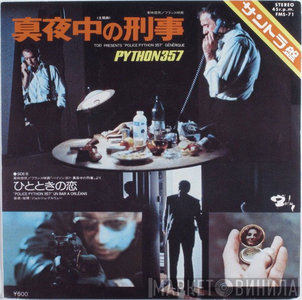 Georges Delerue  - 真夜中の刑事 = Police Python 357