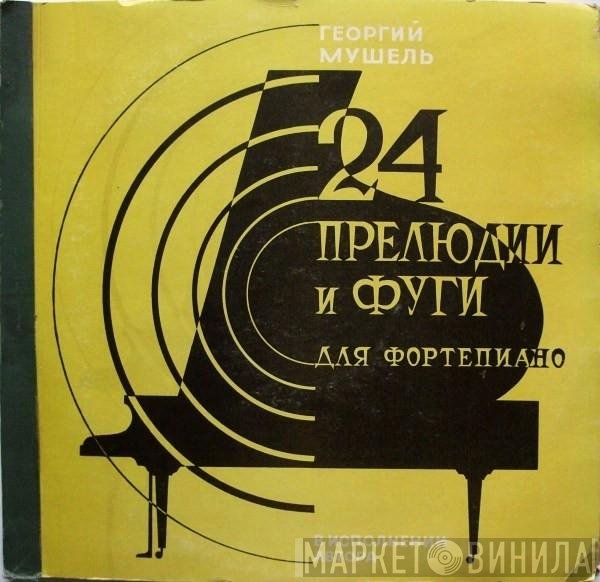 Georgi Mushel - 24 Прелюдии И Фуги Для Фортепиано
