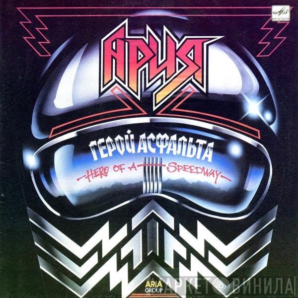 Ария  - Герой Асфальта