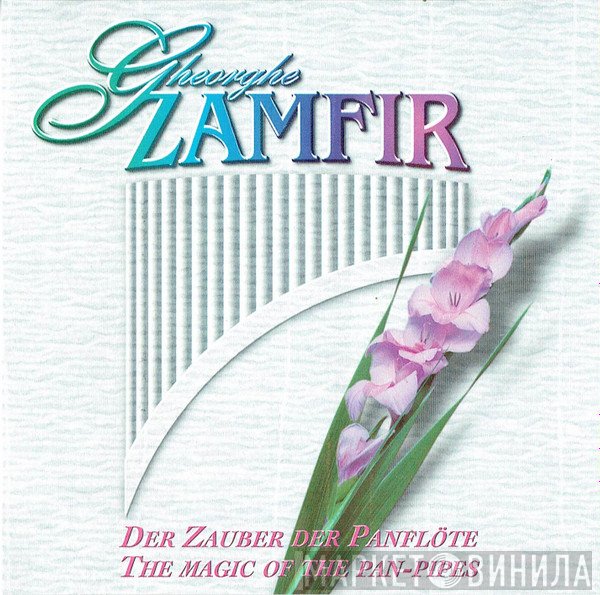 Gheorghe Zamfir - Der Zauber Der Panflöte = The Magic Of The Pan-Pipes