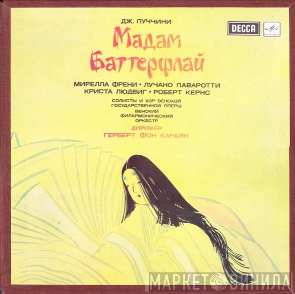 Giacomo Puccini, Mirella Freni, Luciano Pavarotti, Christa Ludwig, Robert Kerns, Wiener Staatsopernchor, Wiener Philharmoniker, Herbert von Karajan - Мадам Баттерфлай