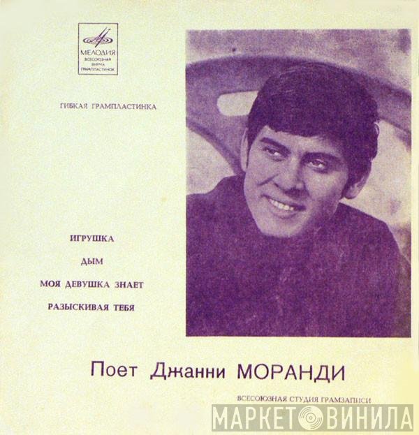 Gianni Morandi  - Поет Джанни Моранди