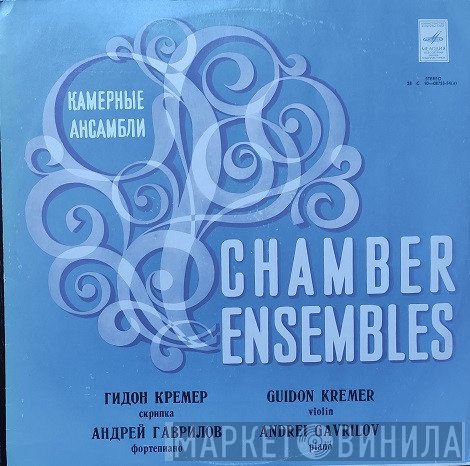 Gidon Kremer, Andrei Gavrilov  - Chamber Ensembles