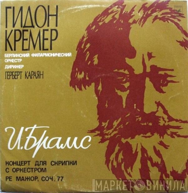 Gidon Kremer, Berliner Symphoniker, Herbert von Karajan, Johannes Brahms - Концерт Для Скрипки С Оркестом Ре Мажор, Соч. 77