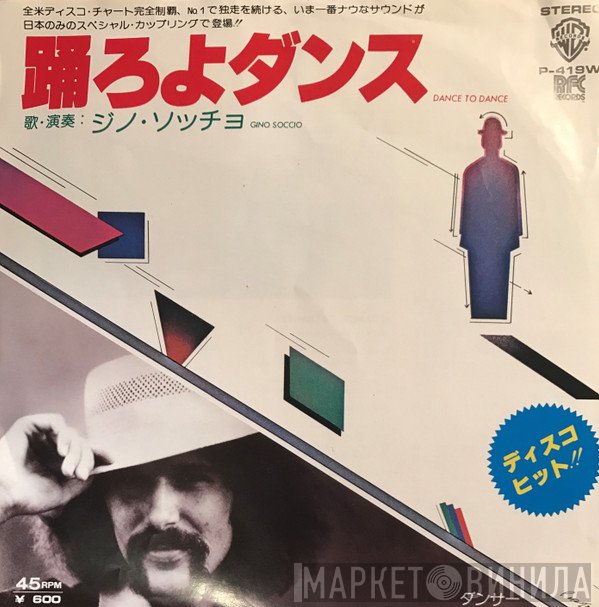 Gino Soccio  - Dance To Dance / Dancer = 踊ろよダンス / ダンサー