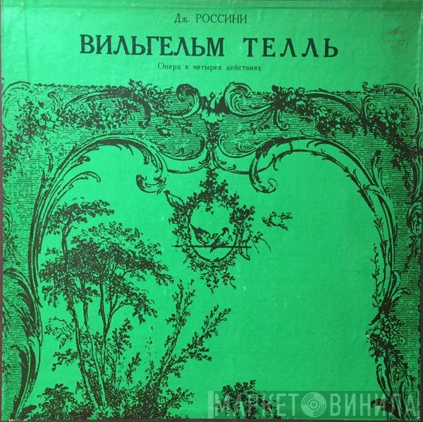 Gioacchino Rossini - Вильгельм Телль