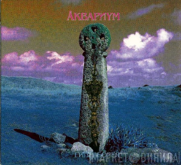 Аквариум  - Гиперборея