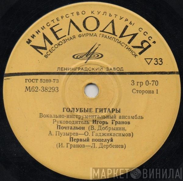 Голубые Гитары - Почтальон