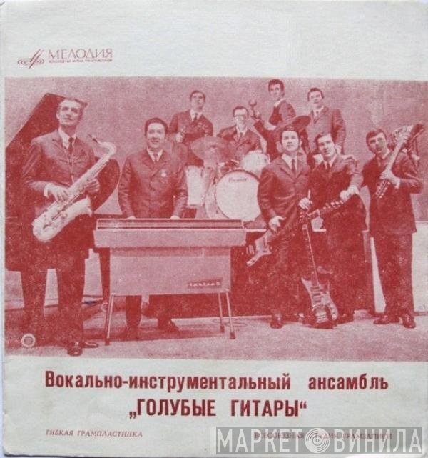 Голубые Гитары - Романтики