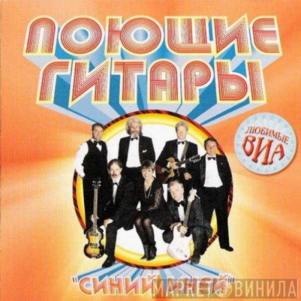 Поющие Гитары - Синий иней