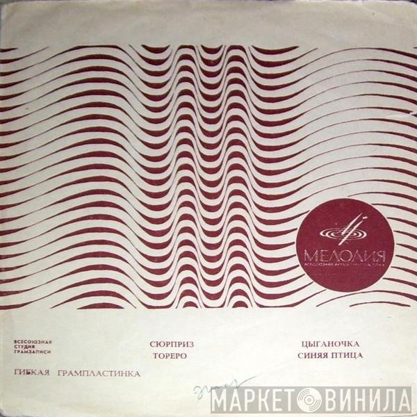 Поющие Гитары  - Сюрприз