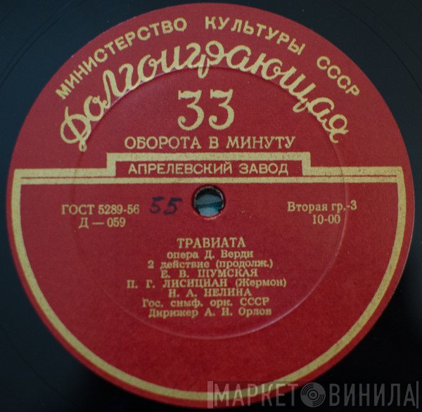 Giuseppe Verdi, Александр Орлов, Іван Козловський, Елизавета Шумская, Павел Лисициан, Елена Грибова, Константин Терёхин, Анатолий Яхонтов, Иван Маньшавин, Юрий Филин, Нина Нелина, Chorus Of The Bolshoi Theatre, Russian State Symphony Orchestra  - Травиата