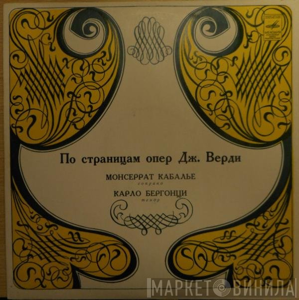Giuseppe Verdi, Montserrat Caballé, Carlo Bergonzi - По Страницам Опер Дж. Верди