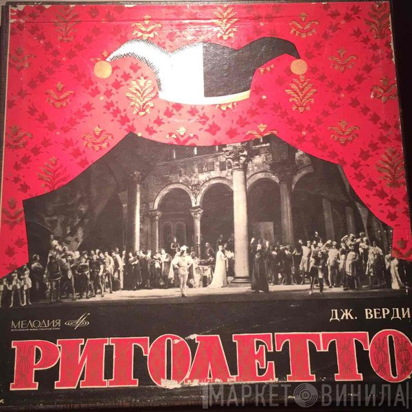 Giuseppe Verdi  - Риголетто