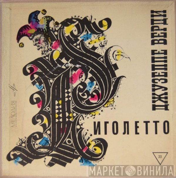 Giuseppe Verdi  - Риголетто