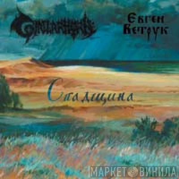 Gjallarhorn , Євген Ветрук - Спадщина