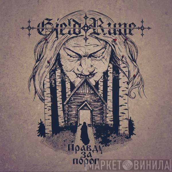 GjeldRune - Правду За Порог