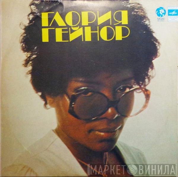 Gloria Gaynor - Глория Гейнор